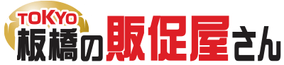 板橋の販促屋さん